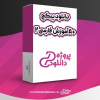 معرفی و دانلود پکیج آموزش A+ فارسی 2 سعید دارش