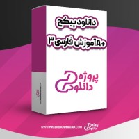 معرفی و دانلود پکیج آموزش A+ فارسی 3 سعید دارش