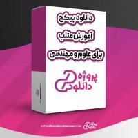 معرفی و دانلود پکیج آموزش متلب برای علوم و مهندسی مصطفی کلامی