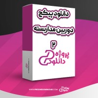 معرفی و دانلود پکیج دوربین مداربسته 2 رضا شیخ انصاری