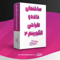 معرفی و دانلود پکیج ساختمان داده و طراحی الگوریتم 4 هادی یوسفی
