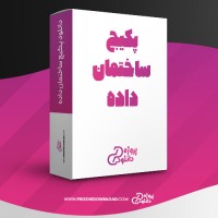 معرفی و دانلود پکیج ساختمان داده رامین رضوی