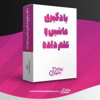 معرفی و دانلود پکیج یادگیری ماشین و علم داده مسعود کاویانی