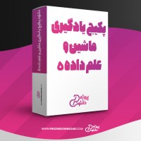 معرفی و دانلود پکیج یادگیری ماشین و علم داده 5 مسعود کاویانی