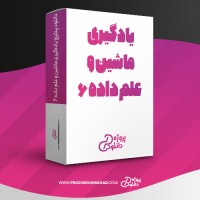 معرفی و دانلود پکیج یادگیری ماشین و علم داده 6 مسعود کاویانی