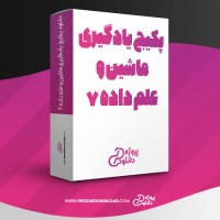 معرفی و دانلود پکیج یادگیری ماشین و علم داده 7 مسعود کاویانی