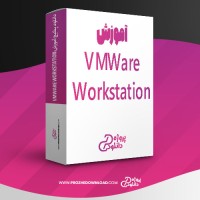 معرفی و دانلود پکیج آموزش VMWare Workstation محمد نصیری