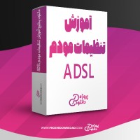 معرفی و دانلود پکیج آموزش تنظیمات مودم ADSL پوریا تعبدی