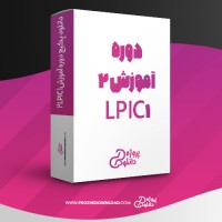 معرفی و دانلود پکیج دوره آموزش 2LPIC 1 محمد نصیری