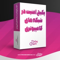 معرفی و دانلود پکیج امنیت در شبکه های کامپیوتری مهدی مهدیانی