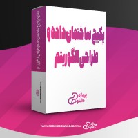 معرفی و دانلود پکیج ساختمان داده و طراحی الگوریتم هادی یوسفی