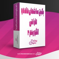 معرفی و دانلود پکیج ساختمان داده و طراحی الگوریتم 2 هادی یوسفی