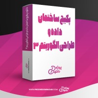 معرفی و دانلود پکیج ساختمان داده و طراحی الگوریتم 3 هادی یوسفی