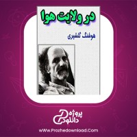 دانلود رایگان کتاب در ولایت هوا هوشنگ گلشیری