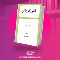 معرفی و دانلود کتاب آتش افروزان ماکس فریش