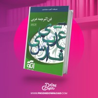معرفی و دانلود  کتاب فن الترجمه عربی ایاد فیلی