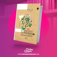 معرفی و دانلود کتاب فارسی دوازدهم ۳ حمید طالب تبار