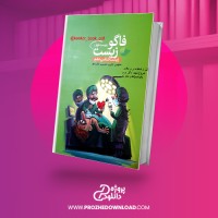 معرفی و دانلود کتاب کتاب فاگوزیست (زیست شناسی دهم) فردین جوادی