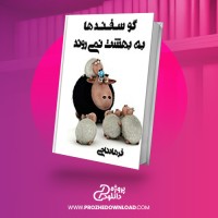 معرفی و دانلود کتاب گوسفندها به بهشت نمی روند فرهاد ناجی