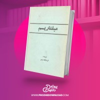 معرفی و دانلود کتاب میلتاریسم فرهنگ ریمن