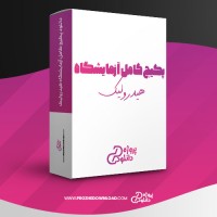 معرفی و دانلود پکیج کامل آزمایشگاه هیدرولیک محمد رضا وفایی
