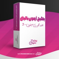 معرفی و دانلود پکیج آزمون بالینی چند محوری میلون-3 آزیتا کشاورز