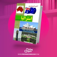 معرفی و دانلود کتاب آشنایی با کشورهای جهان استرالیا محمود رضا برازش
