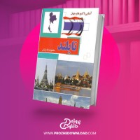 معرفی و دانلود کتاب آشنایی با کشورهای جهان تایلند محمود رضا برازش