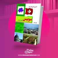 معرفی و دانلود کتاب آشنایی با کشورهای جهان سوئیس محمود رضا برازش