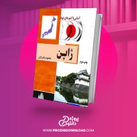 معرفی و دانلود کتاب آشنایی با کشورهای جهان ژاپن محمود رضا برازش