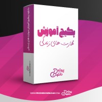 معرفی و دانلود پکیج آموزش مهارت های زندگی فرشته موتابی