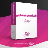معرفی و دانلود پکیج آموزش نحوه نگارش پروپوزال