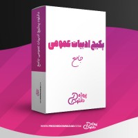 معرفی و دانلود پکیج ادبیات عمومی جامع