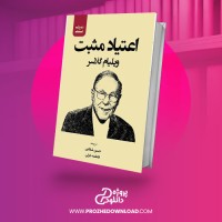 معرفی و دانلود کتاب اعتیاد مثبت ویلیام گلاسر
