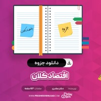 معرفی و دانلود جزوه اقتصاد کلان دکتر صفدری
