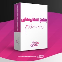 معرفی و دانلود پکیج امتحان نهایی زیست دوازدهم میلاد خاکیه