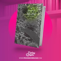 معرفی و دانلود کتاب ایزابل بروژ کریستین بوبن