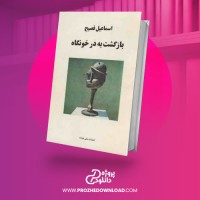 معرفی و دانلود کتاب بازگشت به در خونگاه اسماعیل فصیح