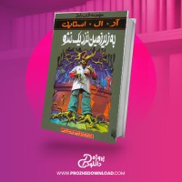معرفی و دانلود کتاب به زیر زمین نزدیک نشو از آر. ال. استاین