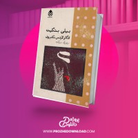 معرفی و دانلود کتاب بیلی بتگیت از ادگار لارنس دکتروف