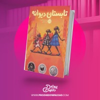 معرفی و دانلود کتاب تابستان دیوانه ریتا ویلیامز گارسیا