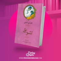 معرفی و دانلود کتاب تشویق از جین آستین