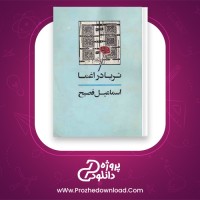 معرفی و دانلود رایگان کتاب ثریا در اغما اسماعیل فصیح