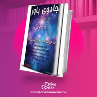 معرفی و دانلود کتاب جادوی باور کلود مایرون بریستول