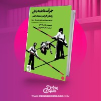معرفی و دانلود کتاب جرات داشته باش فردریک فانژه