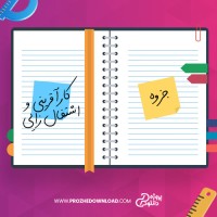 معرفی و دانلود جزوه کارآفرینی و اشتغال زایی استاد صدیقی