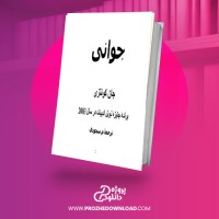 معرفی و دانلود کتاب جوانی از جان کوئتزی