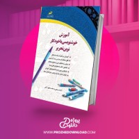 معرفی و دانلود کتاب آموزش خوشنویسی با خودکار آزاده رستمی و حامد مشفق آرانی