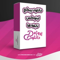 معرفی و دانلود پکیج آموزش لینوکس نابغه ها