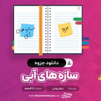 معرفی و دانلود جزوه سازه های آبی وحید یزدانی